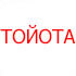 Чехлы на сиденья Тойота Рав 4 2005-2012