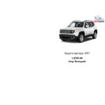 Захист Jeep Renegade 2014- V-1,4i turbo; 1,6i двигун, КПП - Kolchuga