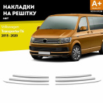Накладка на переднюю решетку бампера для Volkswagen T6 2015+ 6шт (TAN24)