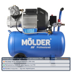 Компрессор воздушный Molder с ресивером 50л, 356л/мин, 2200Вт 