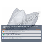 Чохол-тент для мотоцикла M Motorcycle 190-215 х 118 х 94 см