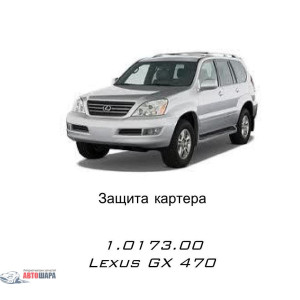 Захист Lexus GX 470 2003-2009 V-4,7 АКПП двигун і КПП - Кольчуга