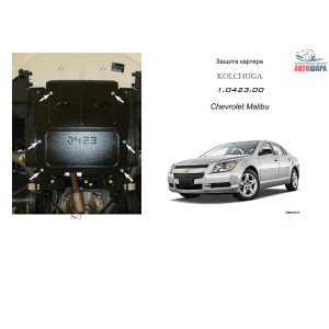 Захист Chevrolet Malibu 2012- V-все МКПП АКПП двигун і КПП - Кольчуга