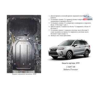 Защита Subaru Forester 2013-2016 V2,0; 2,5 двигатель, КПП, радиатор - Kolchuga