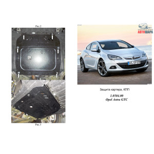 Защита Opel Astra GTC 2011- V-1,6; 1,3 CRDI двигатель, КПП, радиатор - Kolchuga