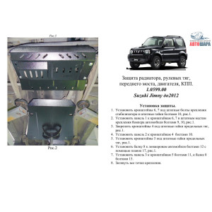 Захист Suzuki Jimny JB 2005-2012 V-1.3 двигун, КПП, радіатор, рульові тяги переднього мосту - Kolchuga