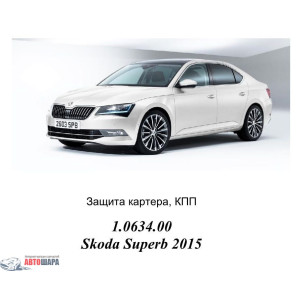 Защита Skoda Superb III 2015- V- все двигатель, КПП - Kolchuga