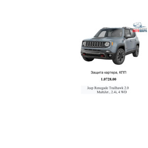 Защита Jeep Renegade 2014- V-2,0D; 2,4і двигатель, КПП - Kolchuga