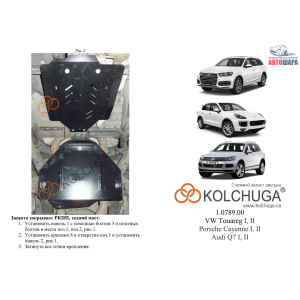 Захист Audi Q7 2005-2015 V-3.0 D; 3,6; 4.2 quattro раздатка, задній міст - Kolchuga