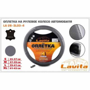 Lavita Обшивка на кермо шкіра (сірий) 3L03 L (LA 26-3L03-4-L)