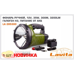 ФОНАРЬ РУЧНОЙ, ГАЛОГЕН H3, ОТ АККУМУЛЯТОРА, 12V, 35W, 300M, 3200LM, 1 ШТ