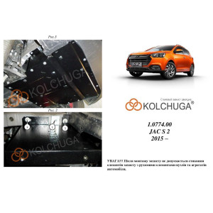 Защита Jac S2 2015- V-1,5і двигатель, радиатор, КПП - Kolchuga