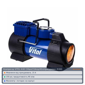 Компрессор ViTOL K-60 150psi/15Amp/40л/прикуриватель (K-60)