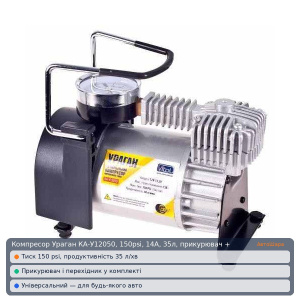 Компрессор Ураган КА-У12050, 150psi, 14A, 35л, прикуриватель+переходник (КА-У12050)