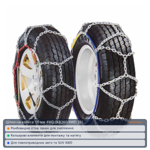 Ланцюги на колеса 16 мм 4WD (KB360/4WD 10)
