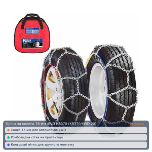 Ланцюги на колеса 16 мм 4WD КВ370 (KB370/4WD 20)