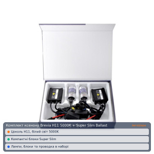 Комплект ксенона Brevia Н11 5000К + Super Slim Ballast