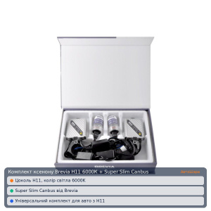Комплект ксенона Brevia Н11 6000К + Super Slim Canbus