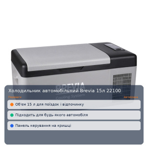 Холодильник автомобільний Brevia 15л 22100