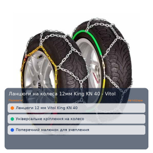 Цепи на колеса 12мм King KN 40 - Vitol