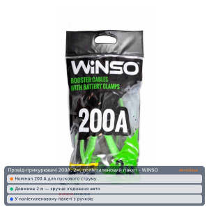 Провід-прикурювачі 200А, 2м, поліетиленовий пакет - WINSO