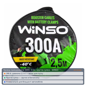 Провід-прикурювача 300А, 2,5м, кругла сумка - WINSO
