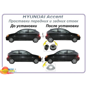 HYUNDAI Accent (купе) Для всех комплектаций Проставки комплект - Полигон Авто