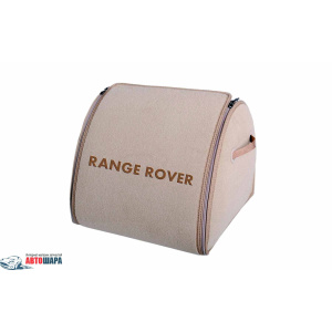 Органайзер в багажник Medium Beige Range Rover