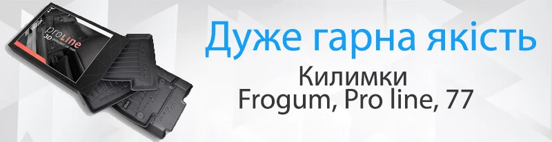 Акция - Килимки Frogum