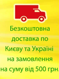 Акция: Беслпатная доставка от 300 грн